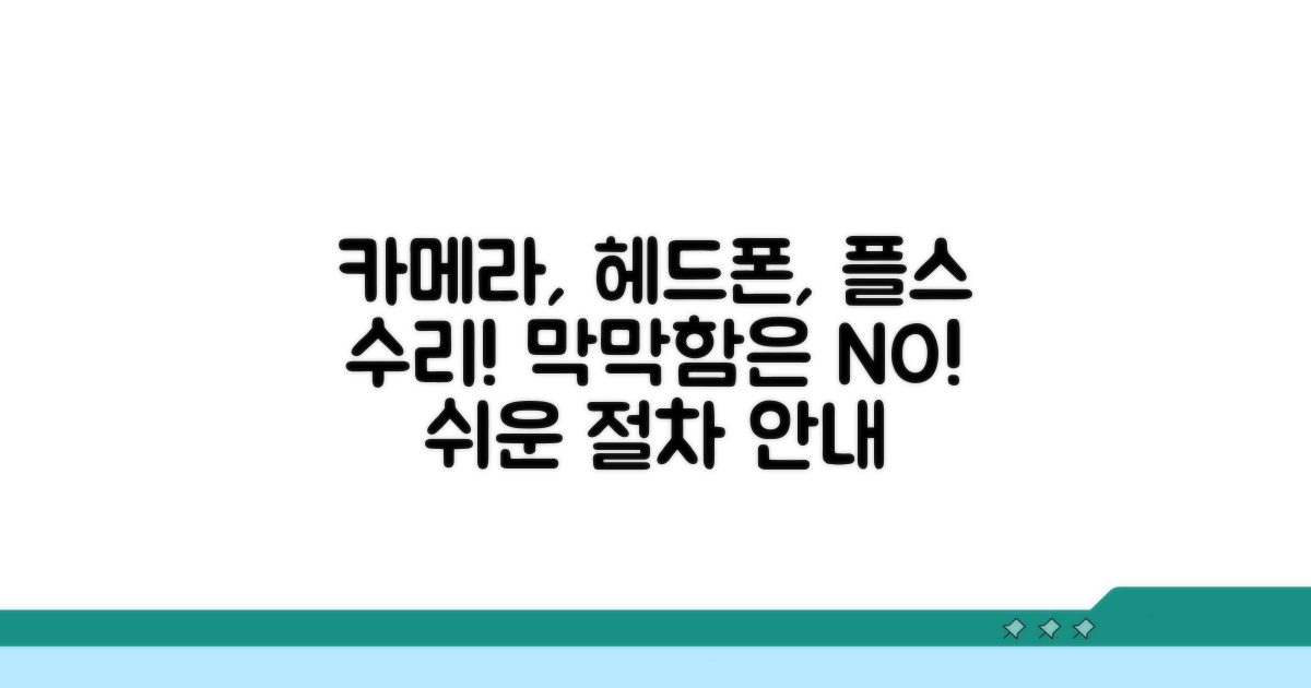 카메라, 헤드폰, 플스 수리 절차 안내
