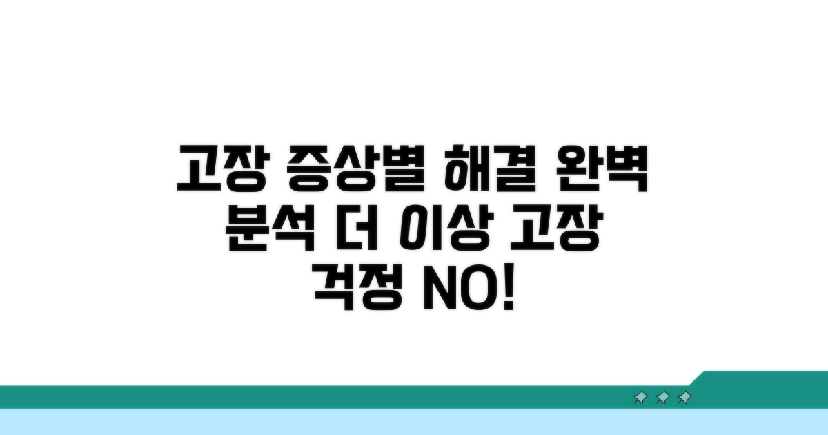 고장 증상별 해결 방법 완벽 분석