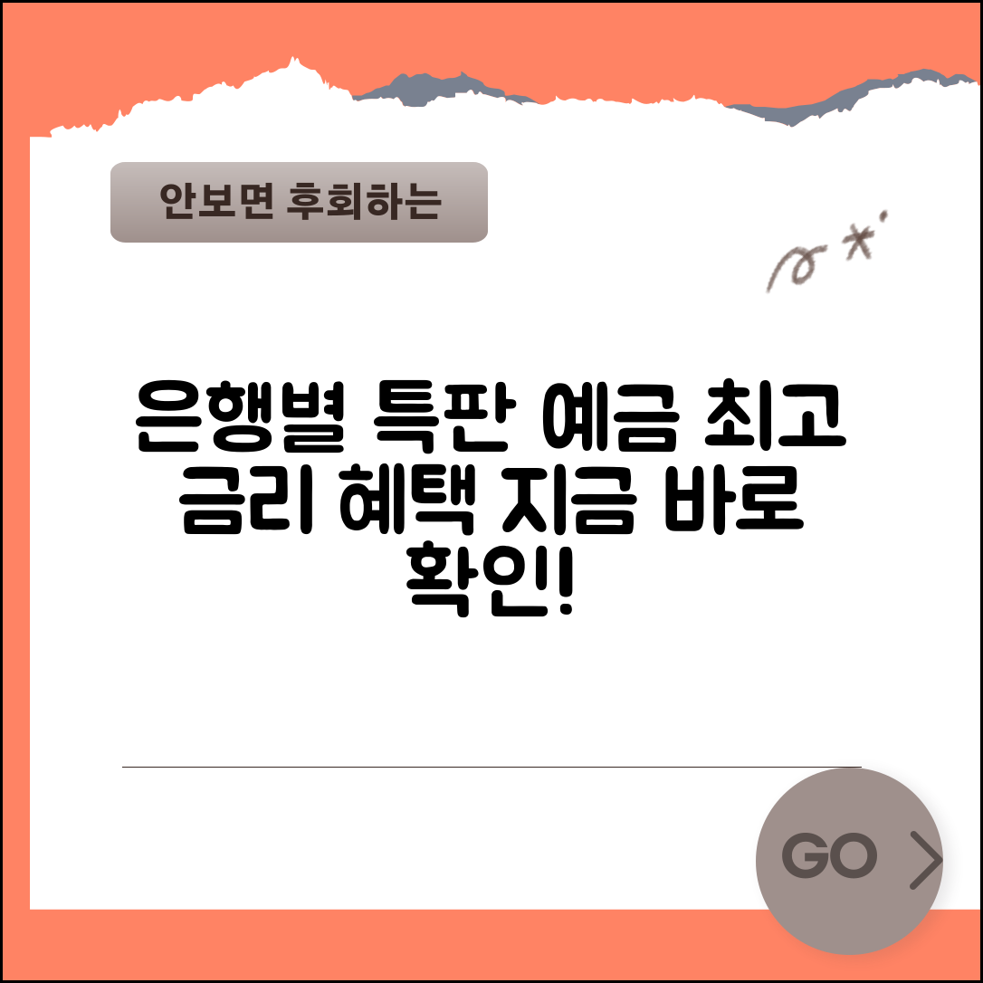 특판예금 추천 | 은행별 특판 예금 금리와 혜택