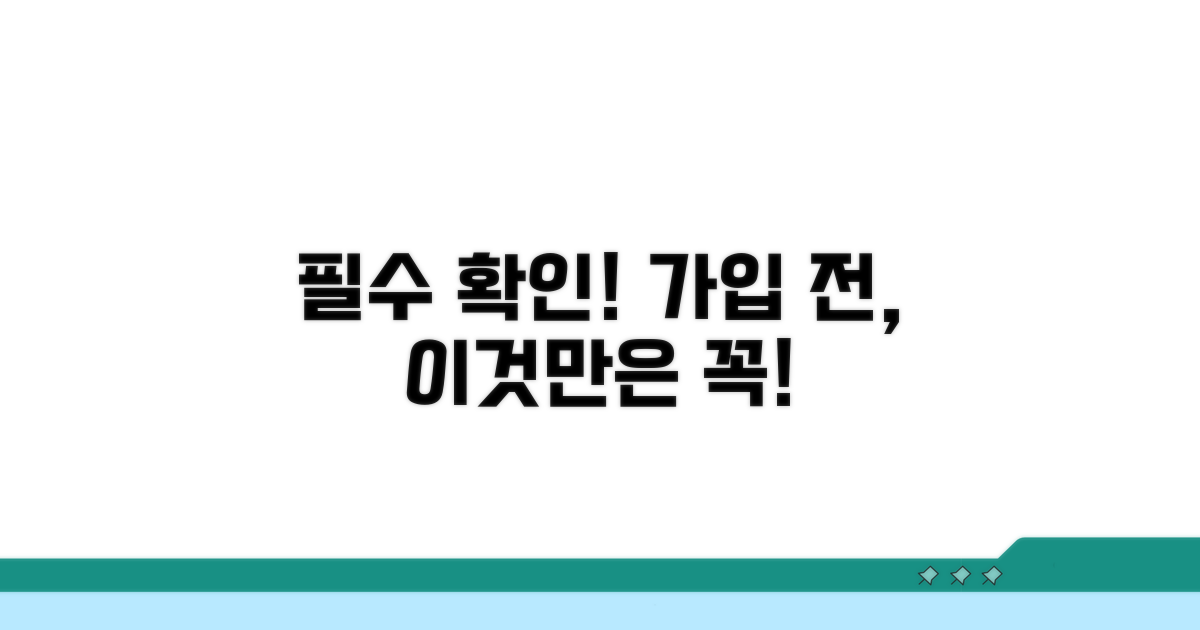 가입 전 꼭 알아야 할 점