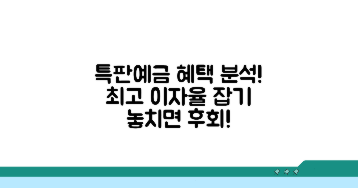주요 특판예금 상품 혜택 분석