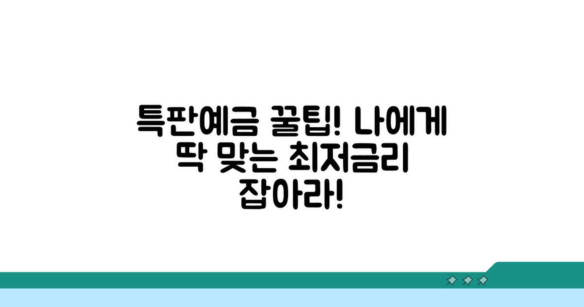 나에게 맞는 특판예금 선택법