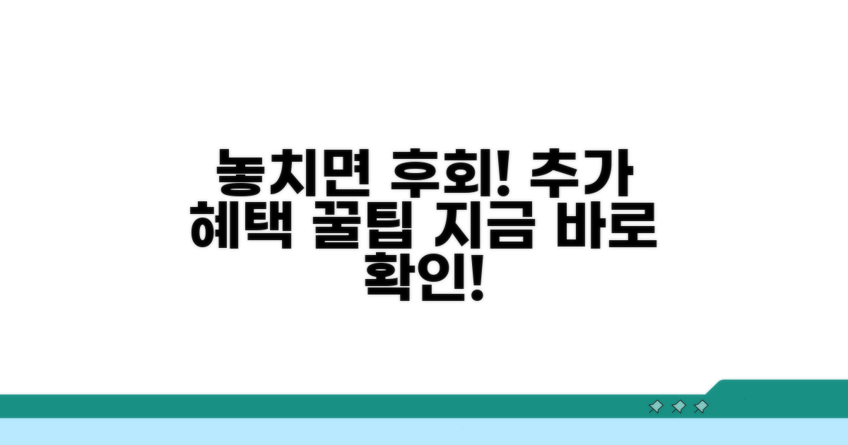 놓치면 후회! 추가 혜택 활용법