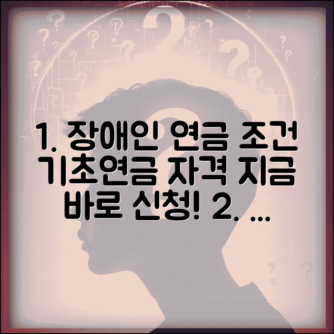 장애인 연금 수급 조건과 신청 | 중증 장애인을 위한 기초연금 신청 자격과 지급 기준