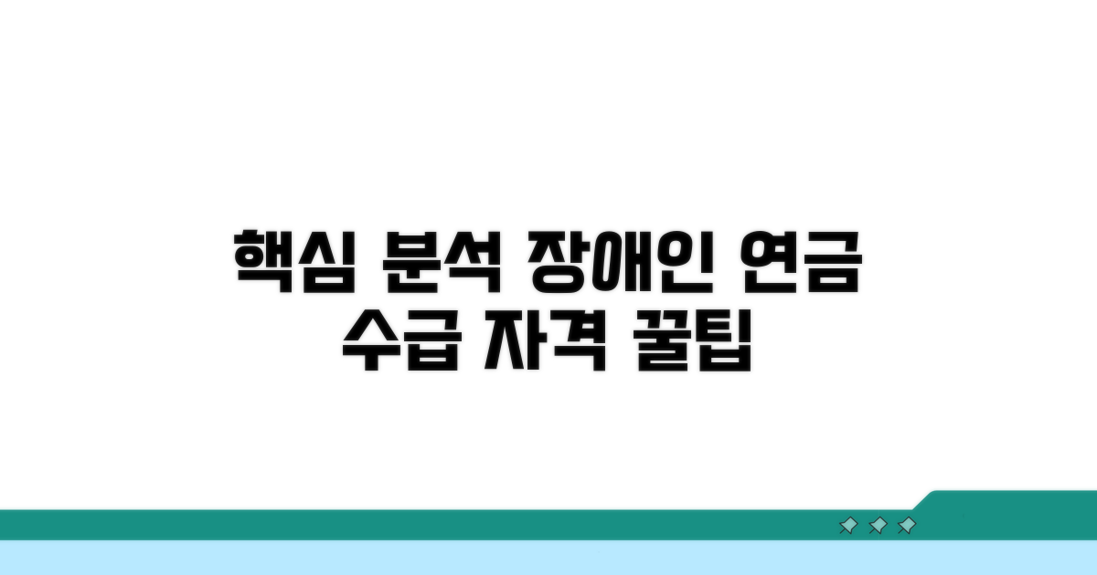 장애인 연금 수급 자격 핵심 분석