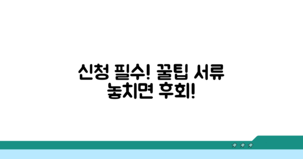 신청 시 주의사항과 필수 서류