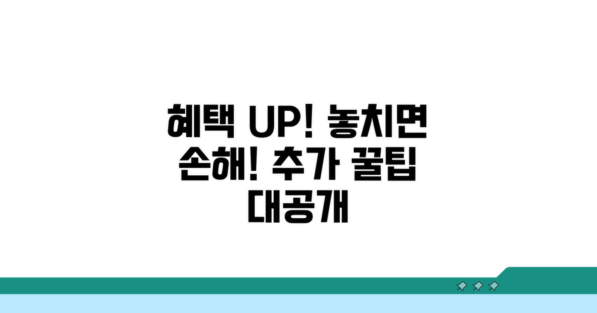 혜택 극대화하는 추가 팁