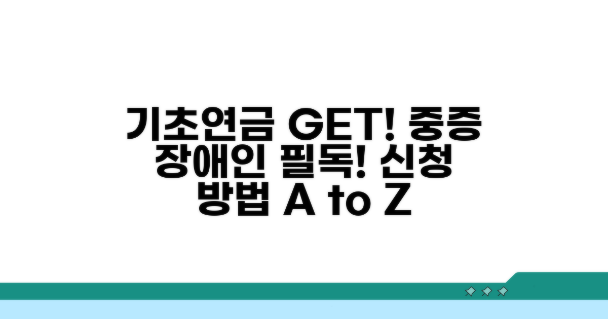 중증 장애인 기초연금 신청 방법
