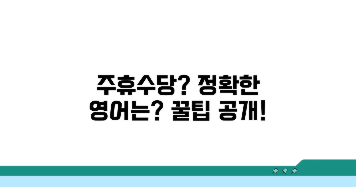 주휴수당, 정확한 영어 표현은?