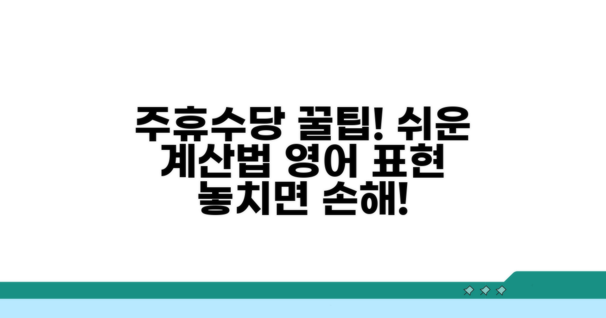 주휴수당 계산과 영어 표현 예시