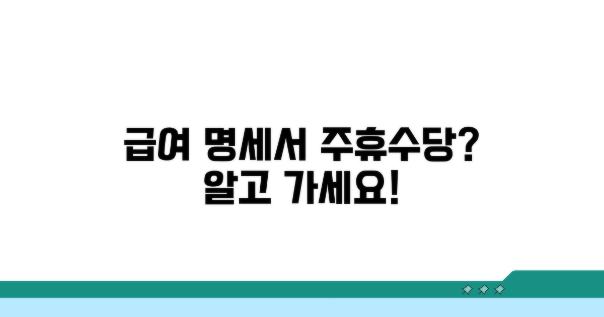 급여 명세서 속 주휴수당 용어