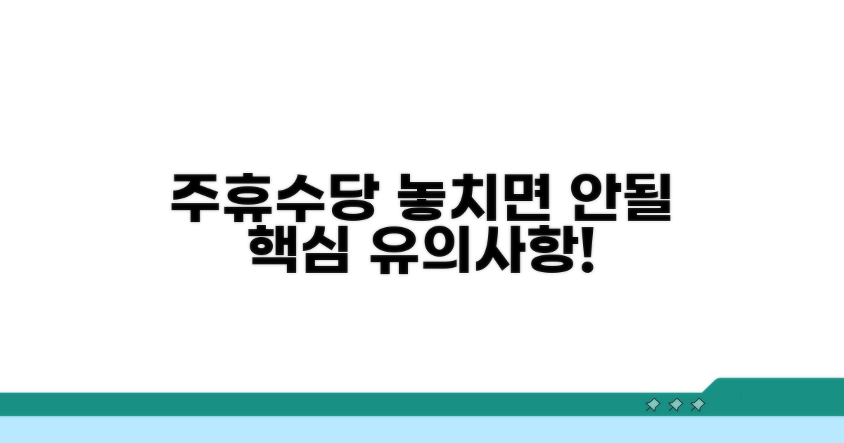 주휴수당 지급 관련 유의사항