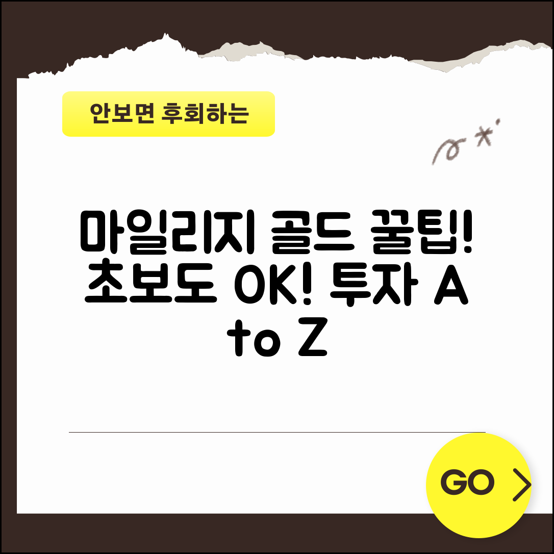 마일리지 골드 주화 투자 상품 | 마일리지 골드 투자 완벽 가이드