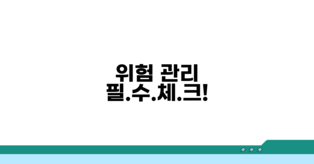 주의점 및 위험 관리 필수