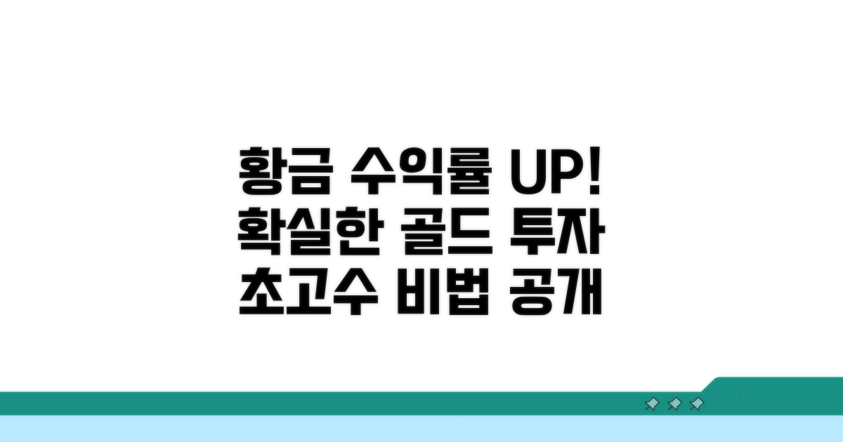 골드 투자 수익률 높이는 팁