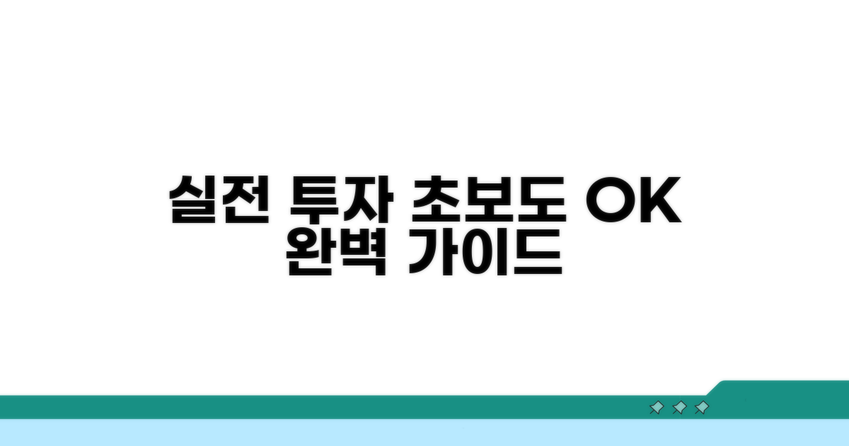 실전 투자 방법 완벽 가이드