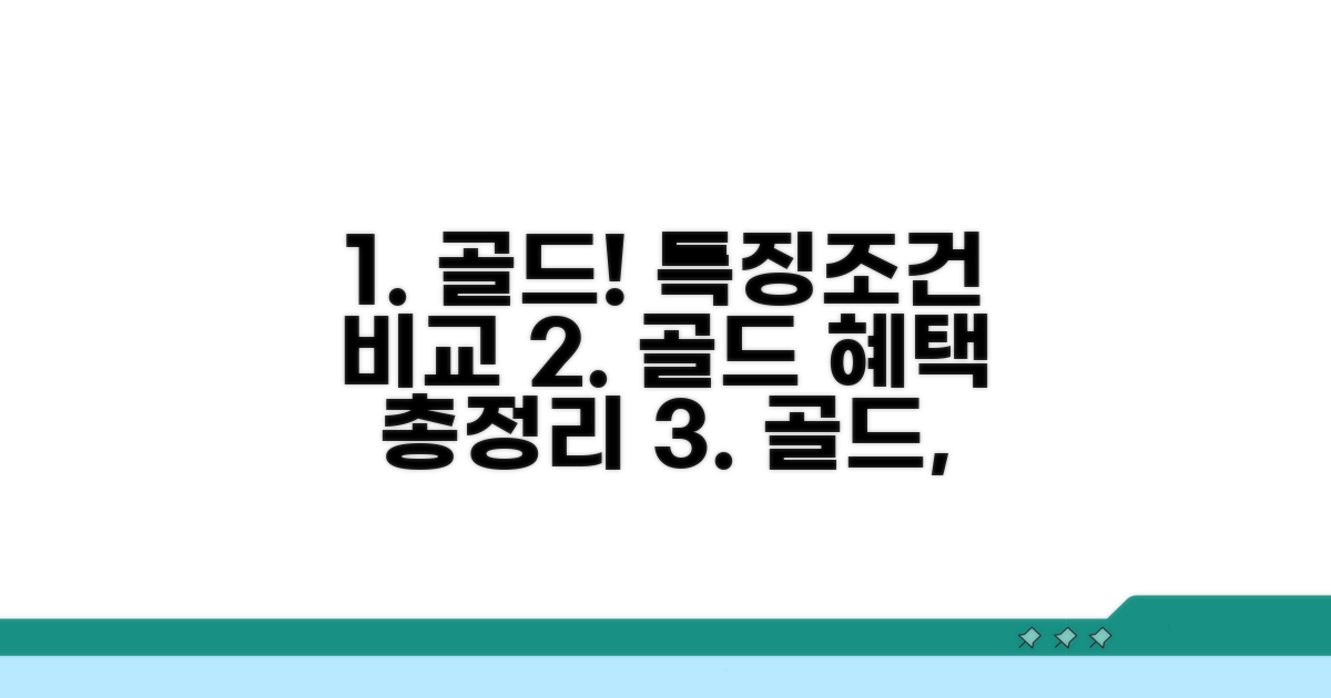 골드 상품 특징과 조건 비교