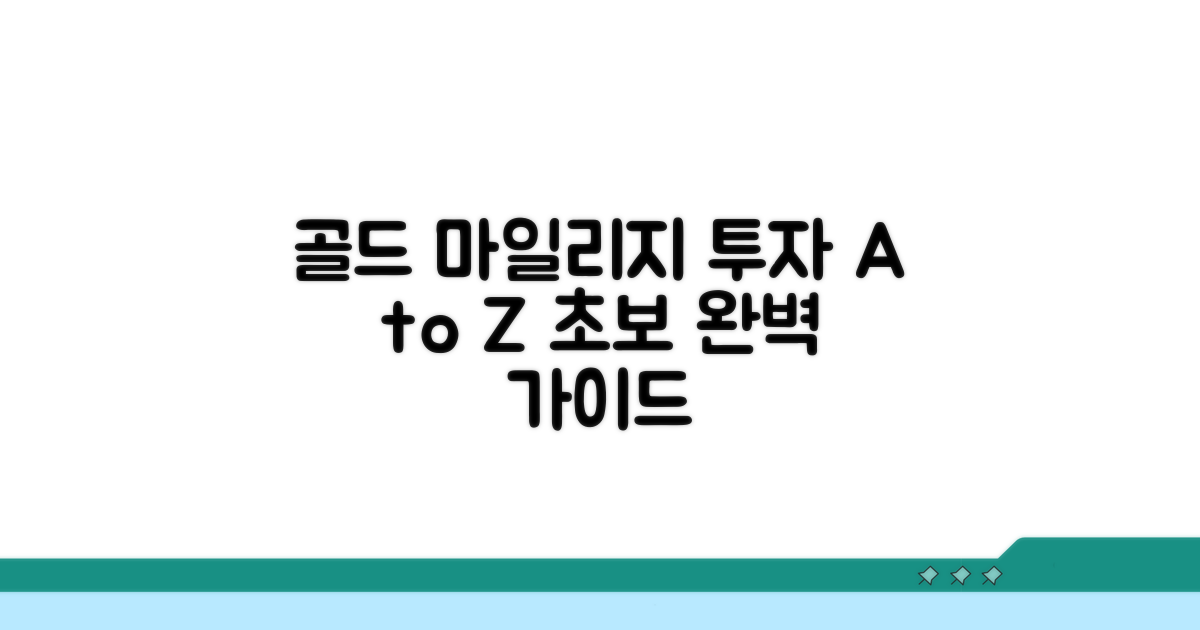 마일리지 골드 투자 기본 안내