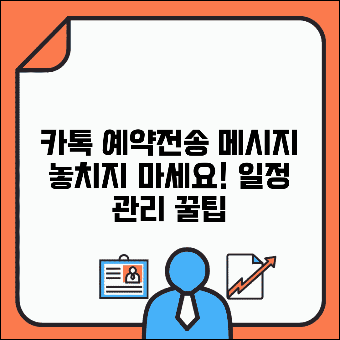 카톡 예약전송 | 메시지 예약 보내기 + 일정 관리 활용