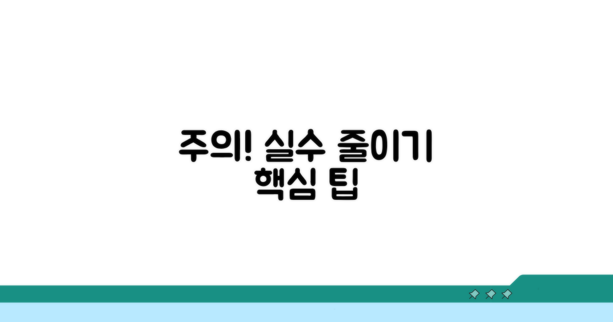 주의사항과 실수 방지법