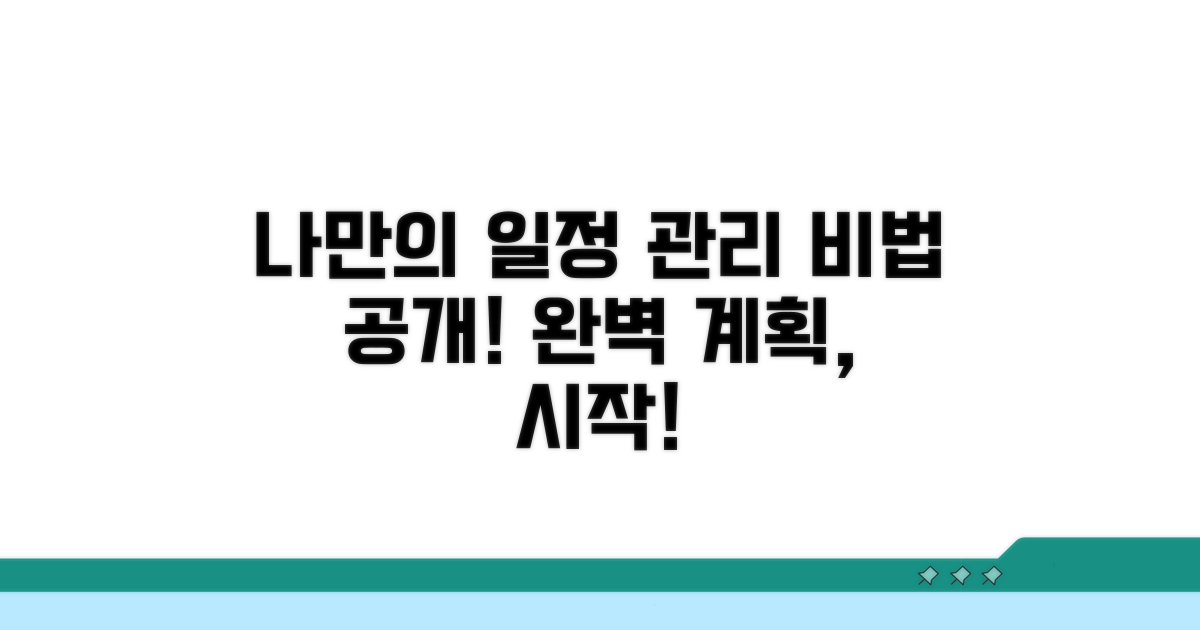 나만의 일정 관리 비법