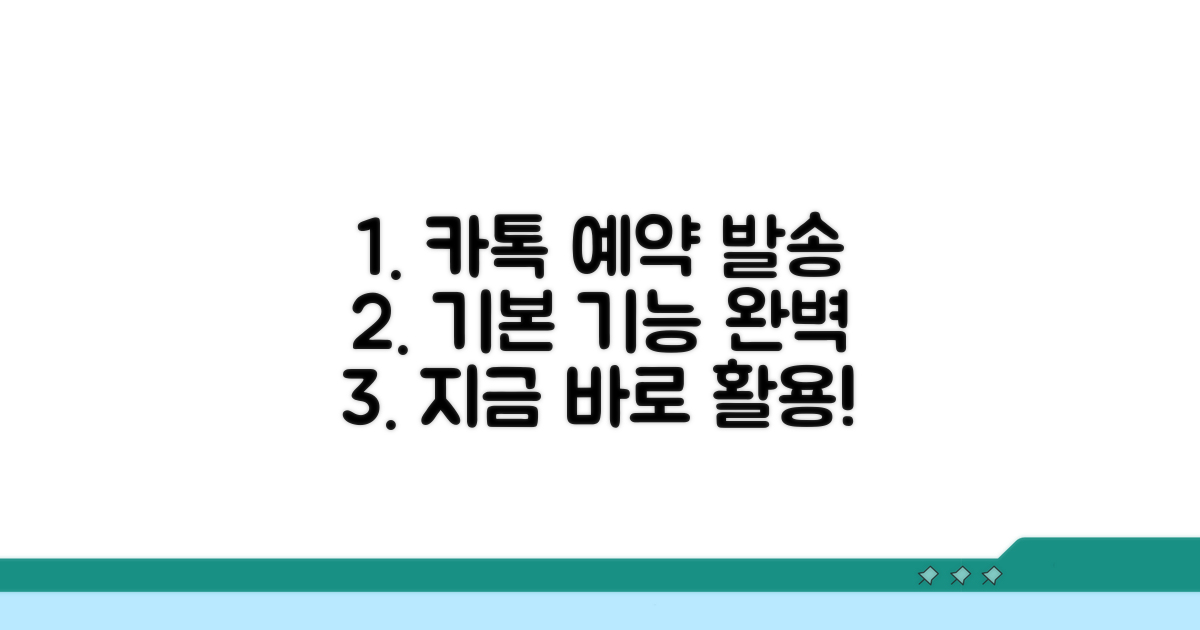 카톡 예약 발송 기본 기능