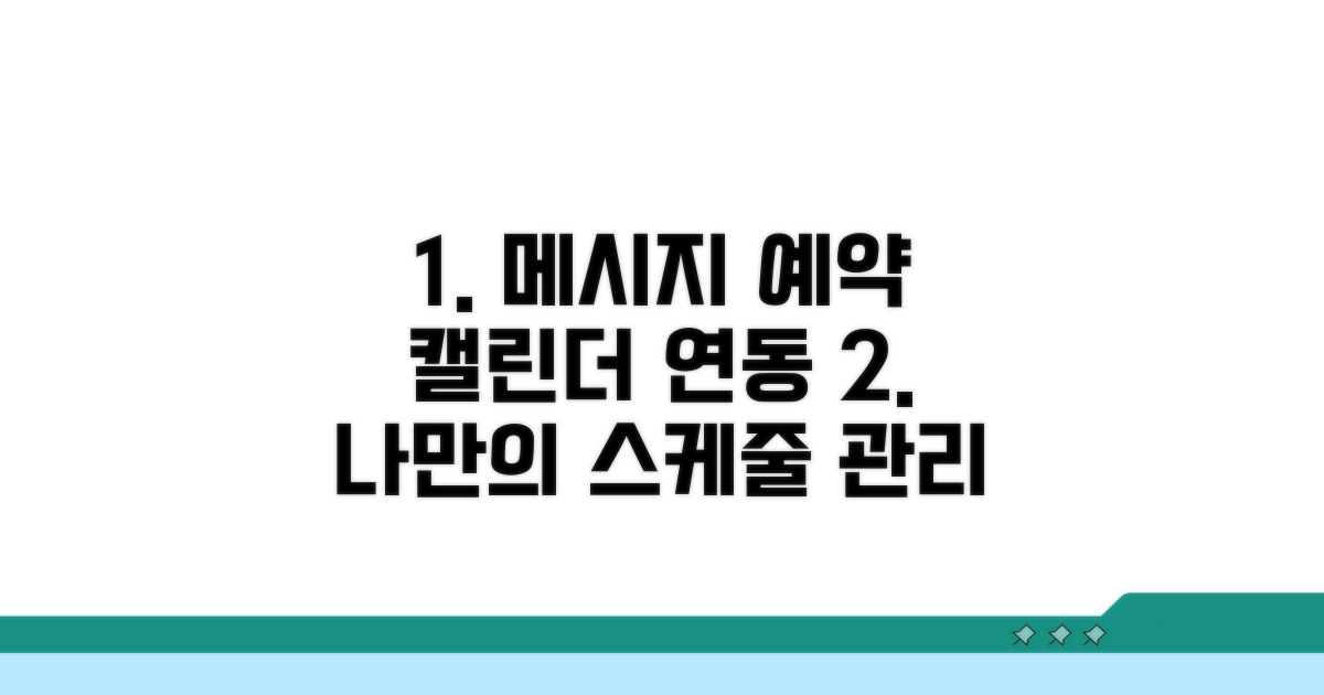 메시지 예약, 일정 관리 연동법