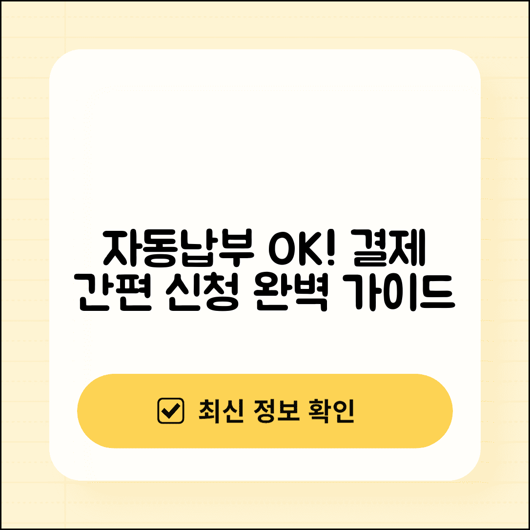 자동납부 간편신청 서비스 | 자동결제 간편 신청 완벽가이드