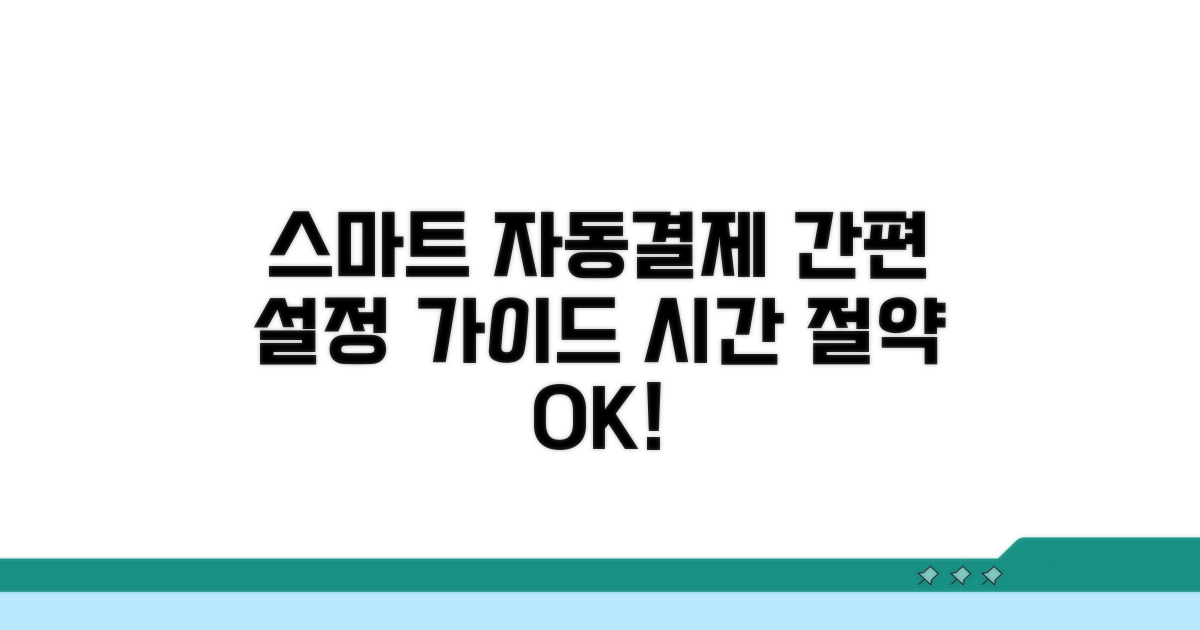 스마트한 자동결제 설정 가이드