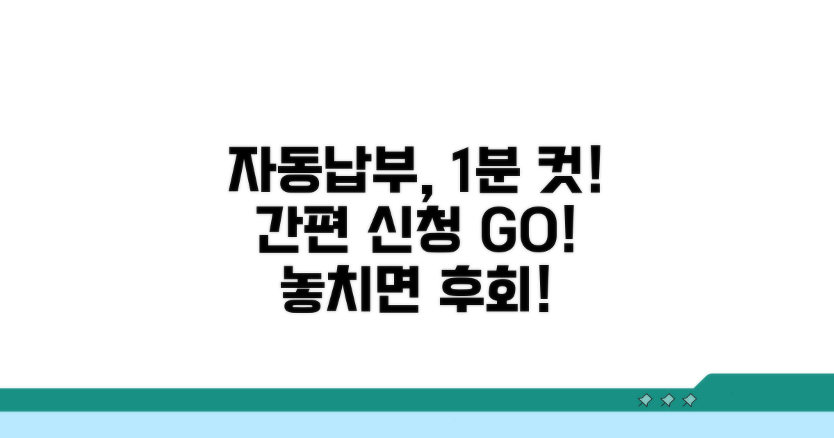 자동납부 간편신청 방법