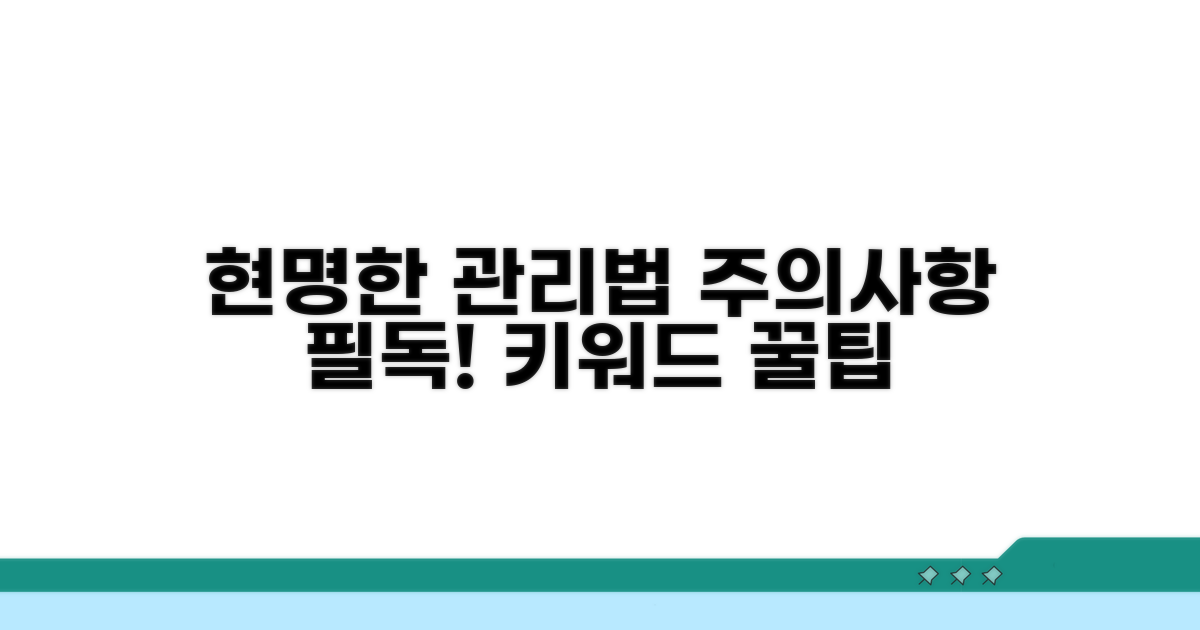 주의사항과 현명한 관리법