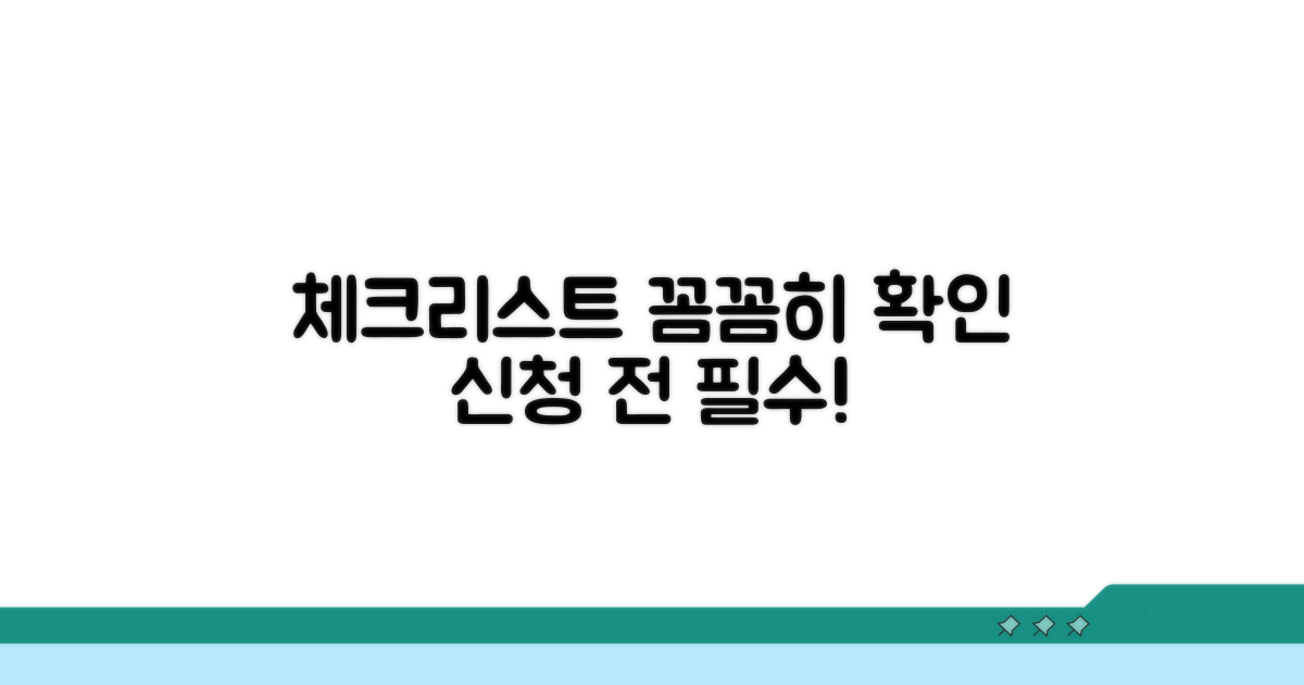 신청 전 필수 확인 체크리스트