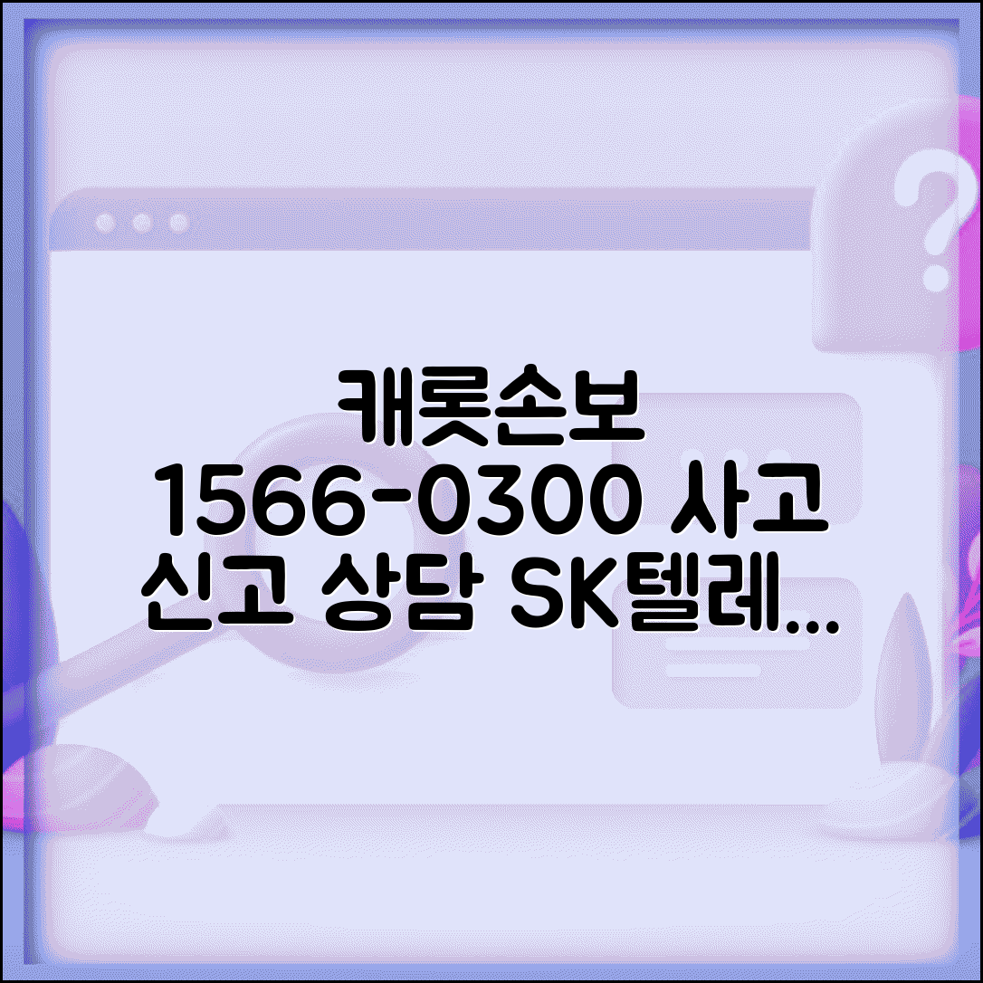 캐롯자동차보험 전화번호 1566-0300 | SK텔레콤 캐롯손보 사고 신고와 온라인 보험 상담