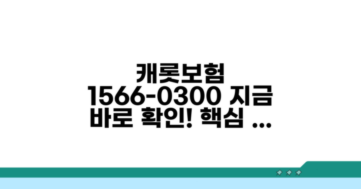 캐롯보험 전화번호 1566-0300 확인