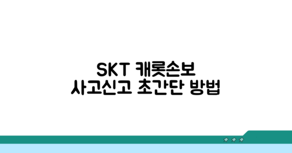 SK텔레콤 캐롯손보 사고 신고 방법