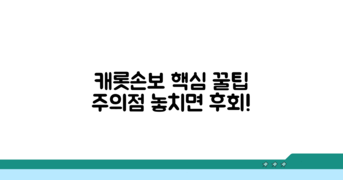 캐롯손보 가입 꿀팁과 주의사항