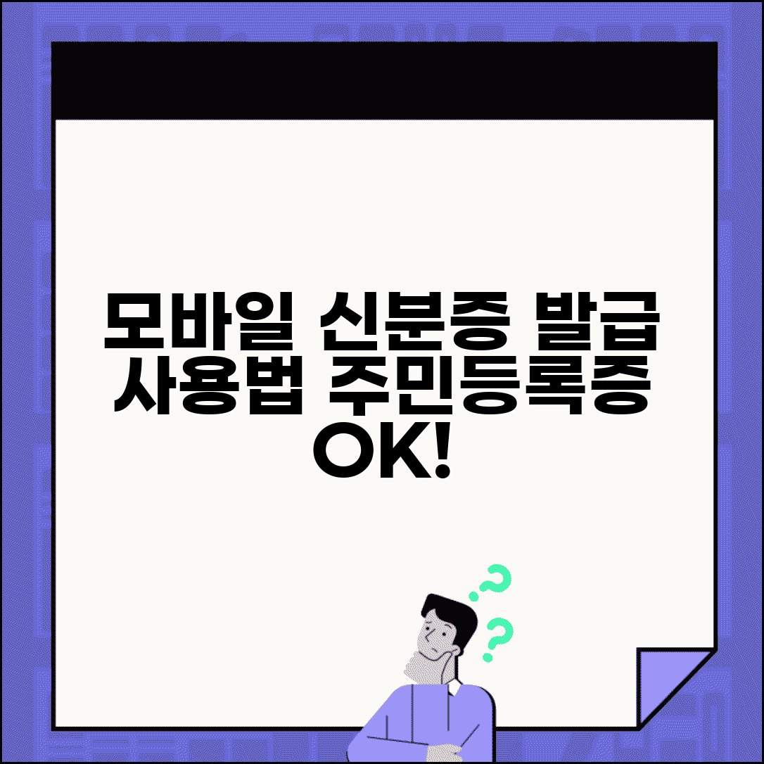 모바일 신분증 발급방법 | 모바일 주민등록증 신청과 사용법
