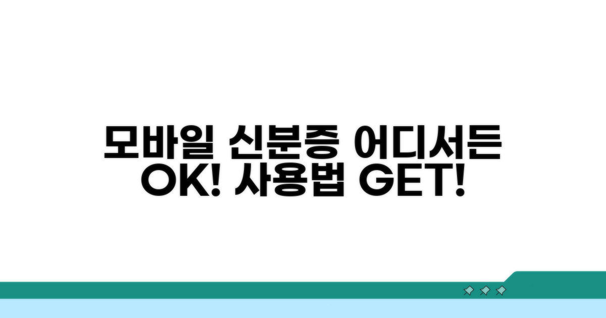 모바일 신분증 사용처와 이용법