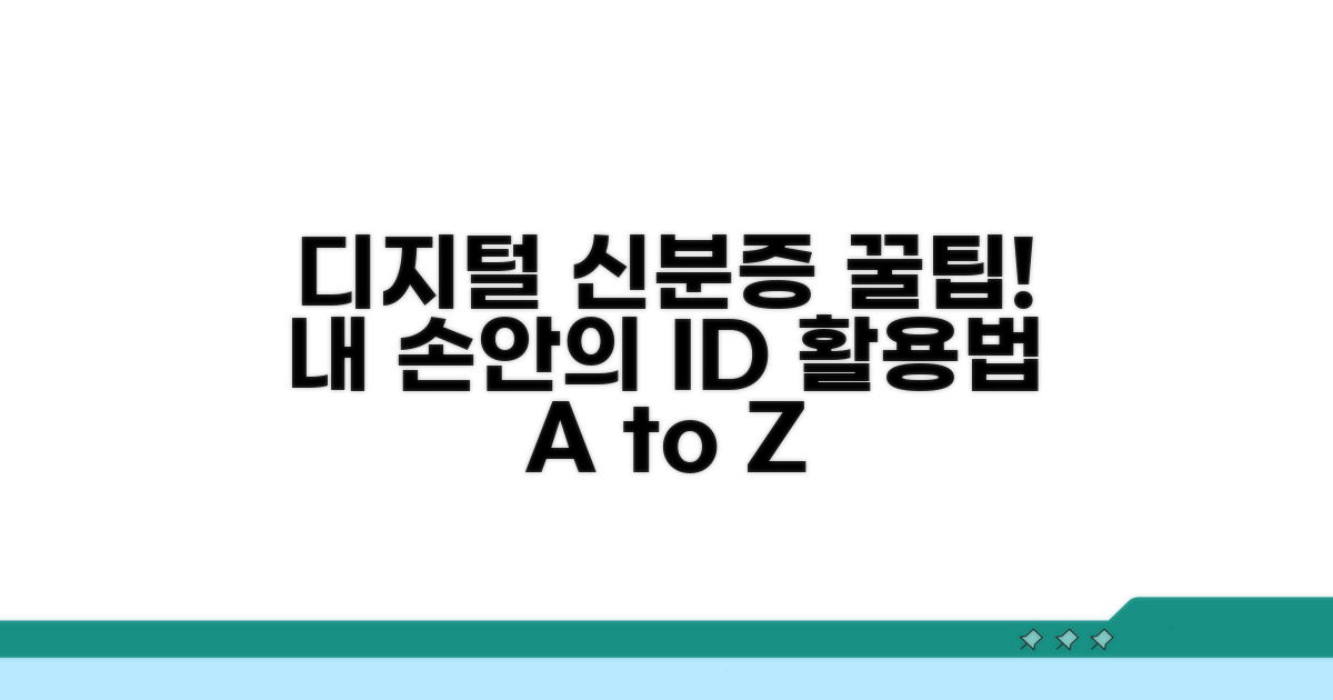 나의 디지털 신분증 활용법