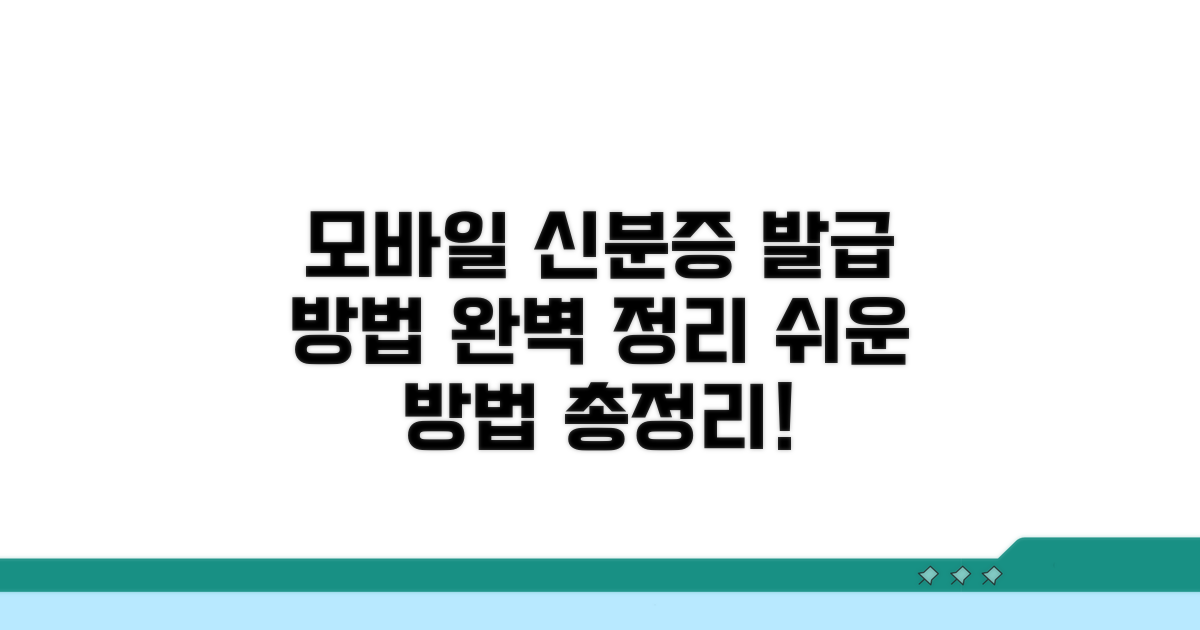 모바일 신분증 발급방법 완벽 정리