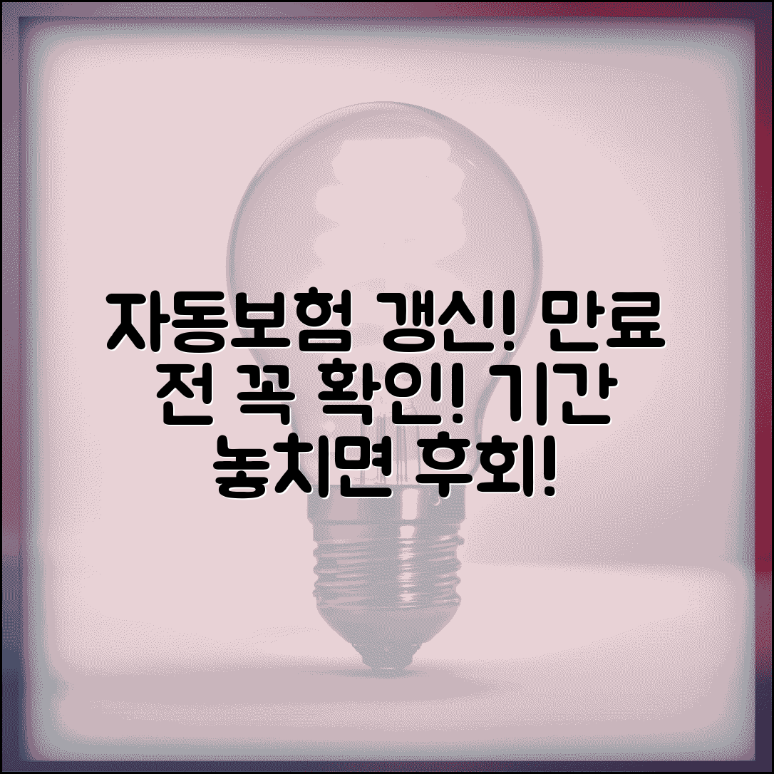 자동차 보험 갱신 언제까지 | 자동차보험 만료 전 갱신 기간