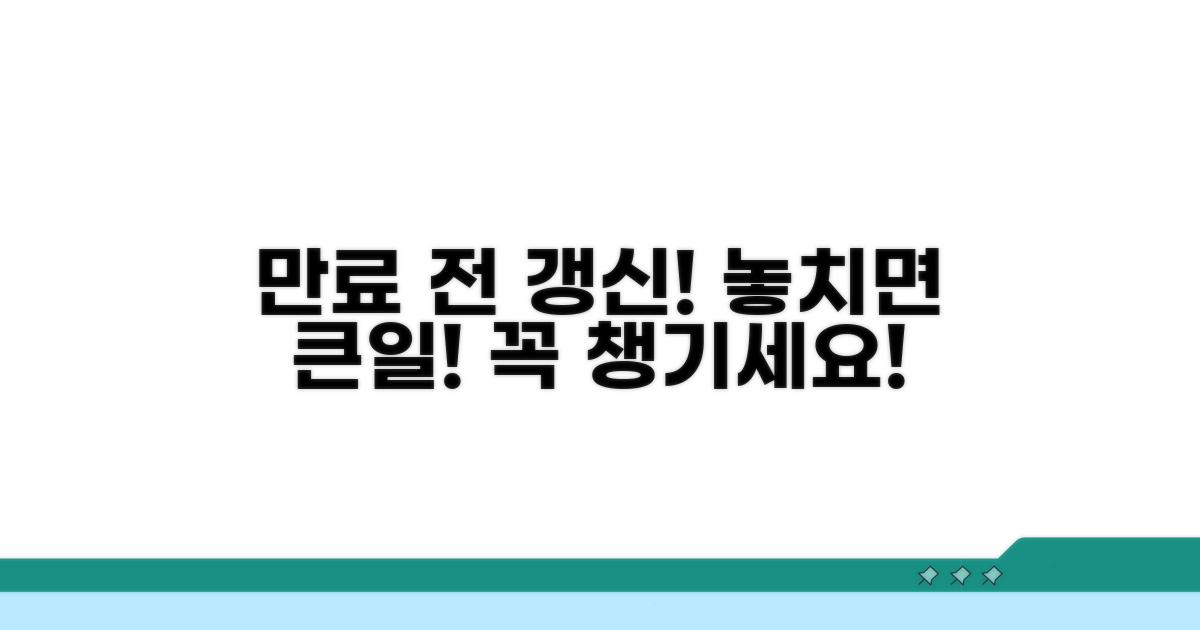 만료 전 갱신 기간 놓치면 안 되는 이유