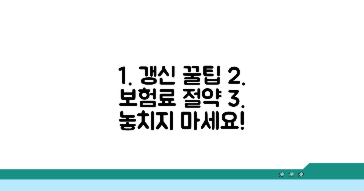 보험료 절약하는 갱신 꿀팁