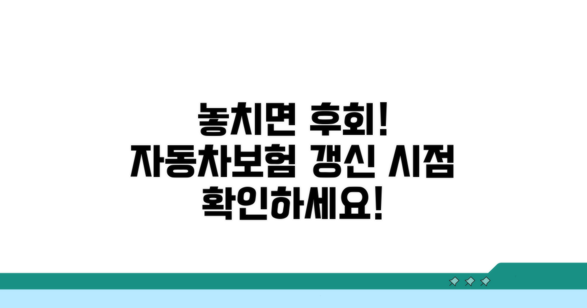 자동차 보험 갱신 시점 확인
