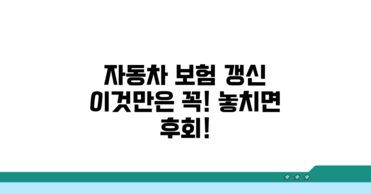 자동차 보험 갱신, 이것만은 꼭 챙기세요