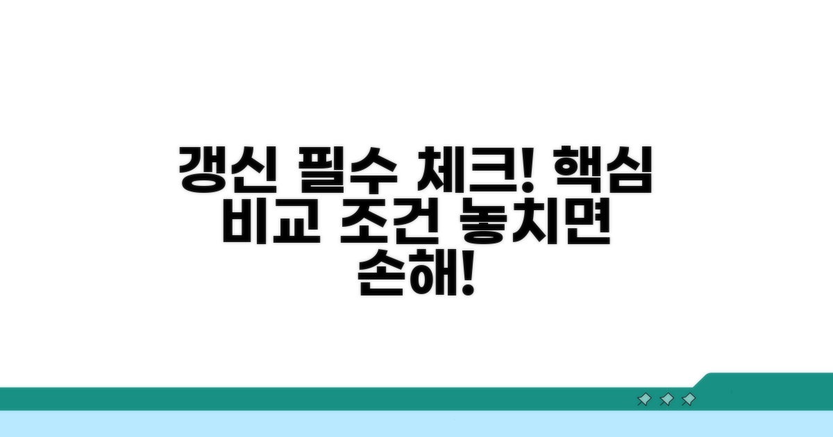 갱신 시 꼭 비교해야 할 조건