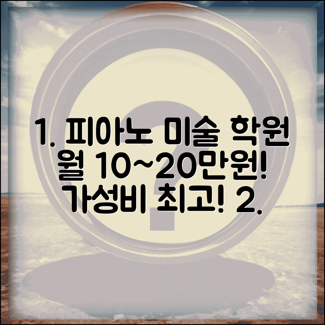 예체능학원 비용 피아노 미술 | 예체능 학원 월 수강료 10~20만원
