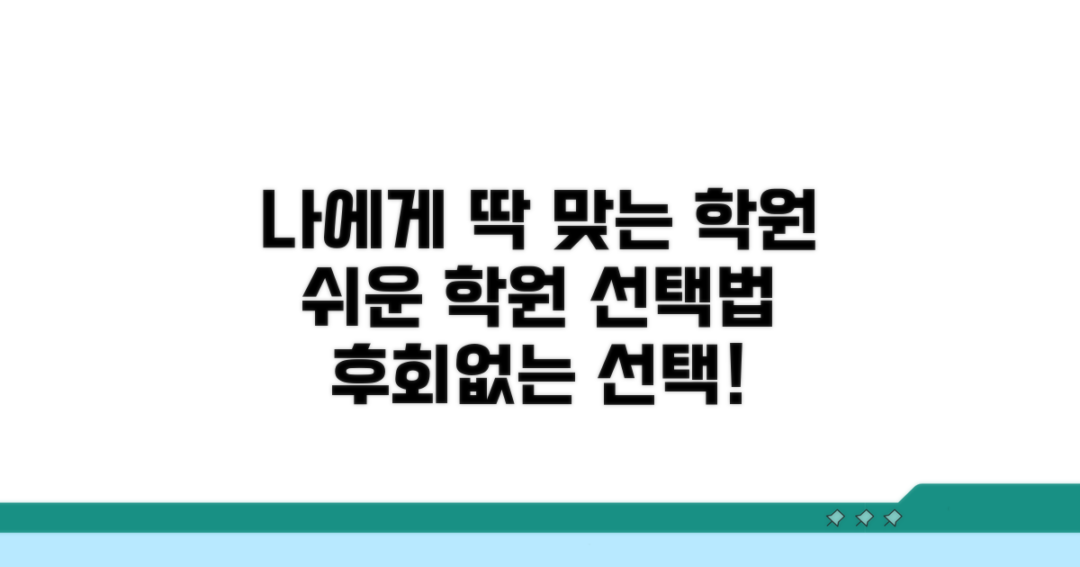 나에게 맞는 학원 찾는 법