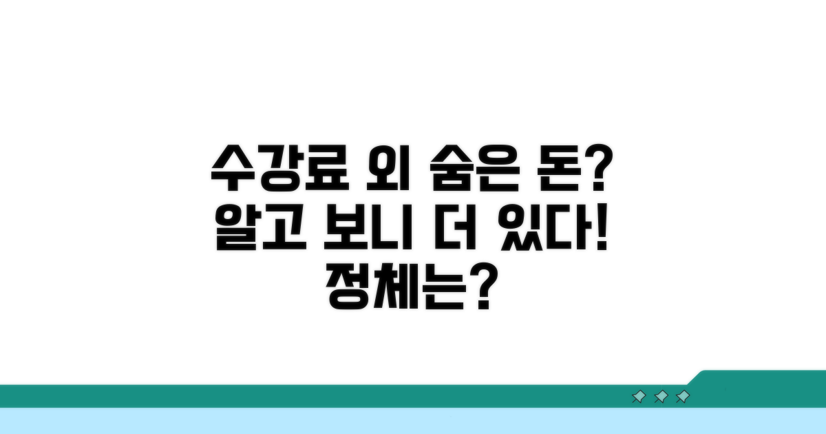 수강료 외 숨은 비용은 없을까?