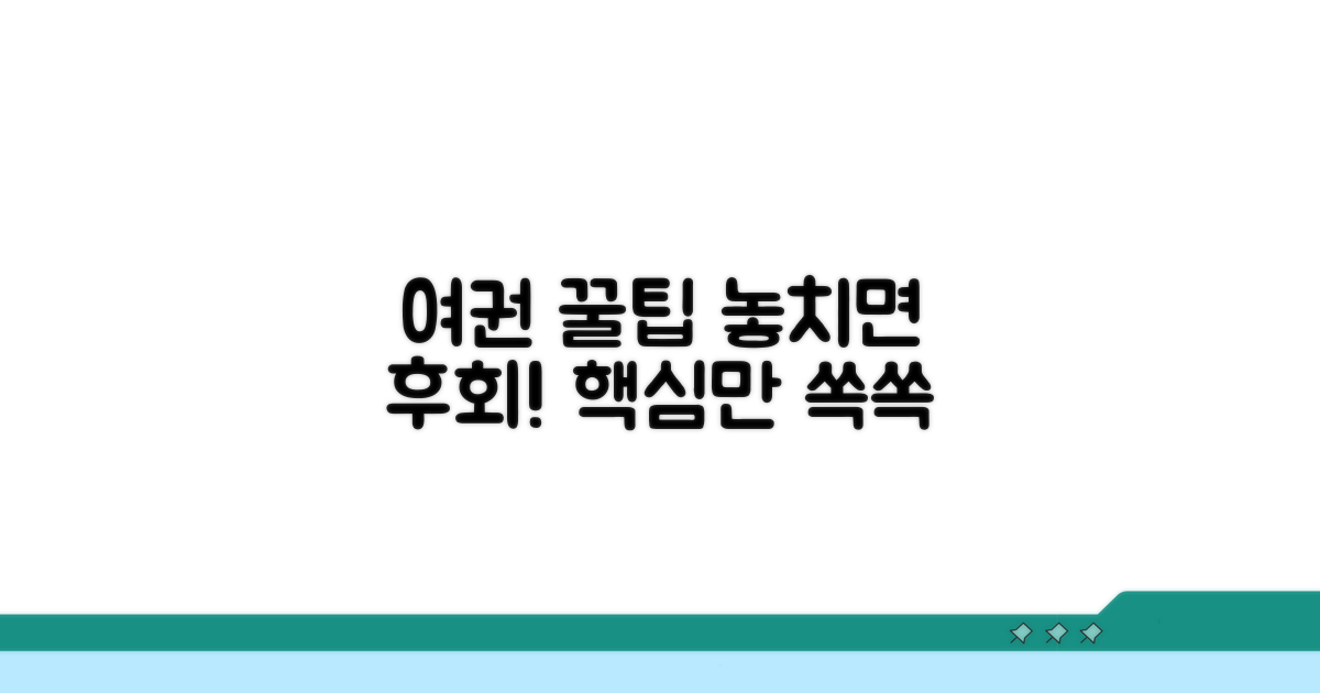 알아두면 좋은 여권 꿀팁